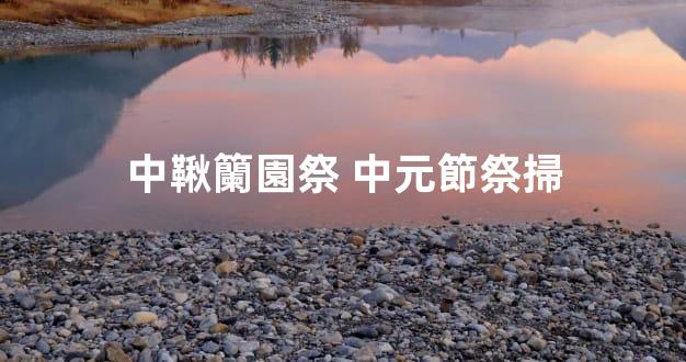 中鞦籣園祭 中元節祭掃